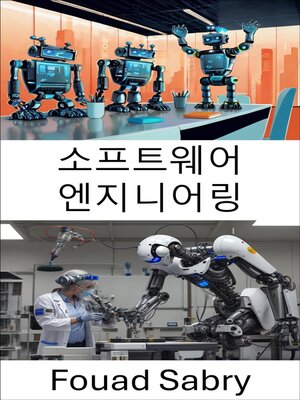 cover image of 소프트웨어 엔지니어링